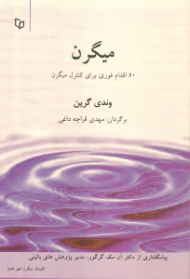 میگرن (50 اقدام فوری برای کنترل میگرن)