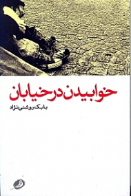 خوابیدن در خیابان