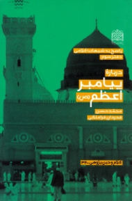 درباره پیامبر اعظم صلی الله علیه و آله و سلم (پاسخ به شبهات کلامی دفتر سوم)