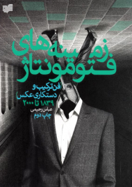 زمینه های فتومونتاژ (فن ترکیب و دستکاری عکس 1839 تا 2000)