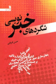 شگردهای خبرنویسی