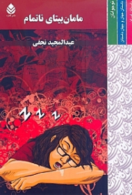 مامان بیتای ناتمام