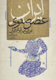ایران عصر صفوی (نوزایی امپراتوری ایران)