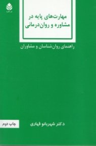 مهارتهای پایه در مشاوره و روان‌درمانی (راهنمای روانشناسان و مشاوران)
