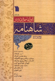 شاهنامه جلد 6 - ویرایش دوم (با همکاری دانشگاه خاورشناسی مسکو)