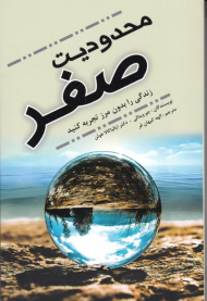 محدودیت صفر (زندگی را بدون مرز تجربه کنید)