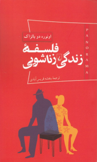 فلسفه زندگی زناشویی (پانوراما 3)