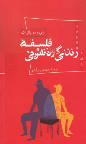 فلسفه زندگی زناشویی (پانوراما 3)