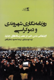 روزنامه نگاری شهروندی و دموکراسی (اجتماعی شدن خبر در عصر رسانه های جدید)