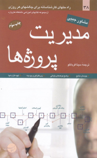 مدیریت پروژه ها (راهحل های کارشناسانه برای چالش های هر روزی)