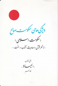 حکومت اسلامی - ویژگی های حکومت صالح - بخشی از الحیاة 9 (علامه حکیمی)