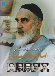 دایرةالمعارف مصور تاریخ زندگی امام خمینی (ره)