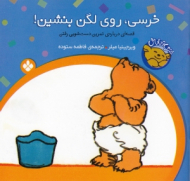 خرسی روی لگن بنشین(خرسی و باباش)