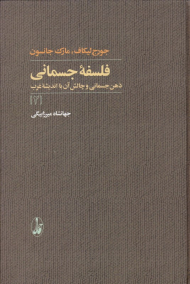 فلسفه جسمانی 2 (ذهن جسمانی و چالش آن با اندیشه غرب)