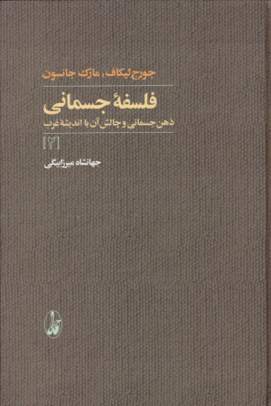 فلسفه جسمانی 2 (ذهن جسمانی و چالش آن با اندیشه غرب)