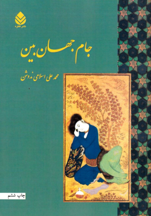 جام جهان بین