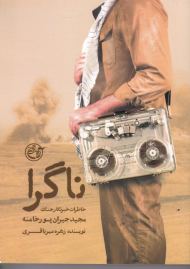 ناگرا (خاطرات خبرنگار جنگ مجید جیران پور خامنه)