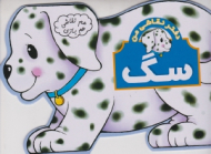 دفتر نقاشی من سگ (هم نقاشی هم بازی)