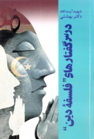 درس گفتارهای فلسفه دین