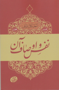 نفس و اوصاف آن (اخلاق ربانی 4 - تادیب غضب)