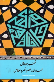 تفسیر سوره های حمد، قدر، عصر، نصر و اخلاص