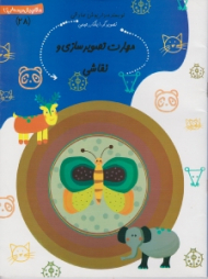 سلام پیش دبستانی ها 28 (مهارت تصویر سازی و نقاشی)