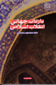 بازتاب جهانی انقلاب اسلامی