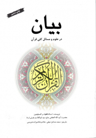 بیان در علوم و مسائل کلی قرآن