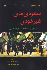 سعودی های غیرخودی