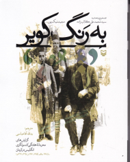 به رنگ کویر (گزارش های محرمانه هفتگی کنسولگری انگلیس در کرمان)