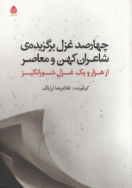 400 غزل برگزیده شاعران کهن و معاصر (از 1001 غزل شورانگیز) مجموعه شعر