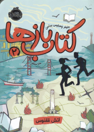 آتش ققنوس (کتاب بازها 2)