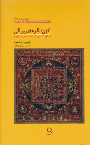 کهن الگوهای یونگی (از خودآگاه یونگ تا ناتمامیت گودل)