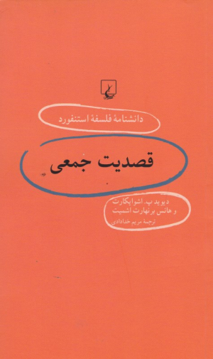 قصدیت جمعی (دانشنامه فلسفه استنفورد 60)