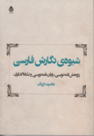 شیوه نگارش فارسی (پژوهش نامه نویسی، پایان نامه نویسی و نشانه گذاری)