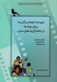 دویست فیلم برگزیده برای بچه ها در تمام گروه های سنی