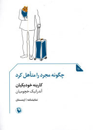 چگونه مجرد را متاهل کرد