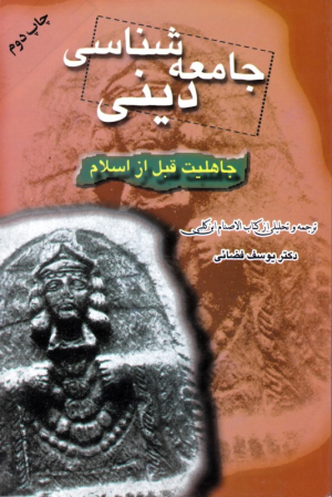 جامعه شناسی دینی: جاهلیت قبل از اسلام (ترجمه و تحلیلی از کتاب الاصنام ابن کلبی)