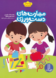 مهارت های دست ورزی (ویژه کودکان 4 تا 5 سال)