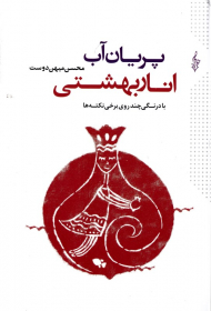 پریان آب، انار بهشتی (با درنگی چند روی برخی نکته ها)