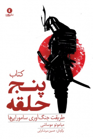 کتاب پنج حلقه (طریقت جنگ آوری سامورایی ها)