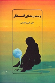 وسعت معنای انتظار