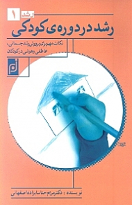 رشد در دوره کودکی