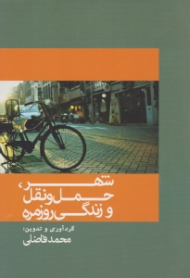 شهر، حمل و نقل و زندگی روزمره