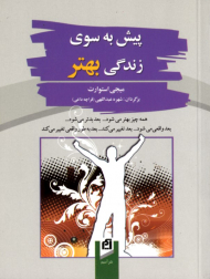 پیش به سوی زندگی بهتر