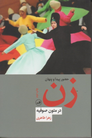 حضور پیدا و پنهان زن در متون صوفیه