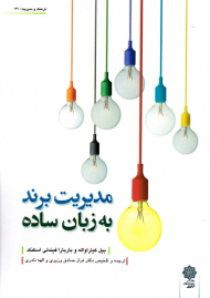 مدیریت برند به زبان ساده (فرهنگ و مدیریت 131)