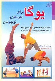 یوگا برای کودکان و نوجوانان (کامل ترین کتاب مصور برای تمرین یوگا شامل توضیحاتی برای والدین و مربیان عزیز)