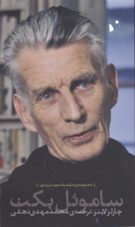 ساموئل بکت (مجموعه نمایشنامه نویسان مدرن)