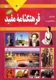 فرهنگنامه مفید جلد 3 (دارو - عیسی)